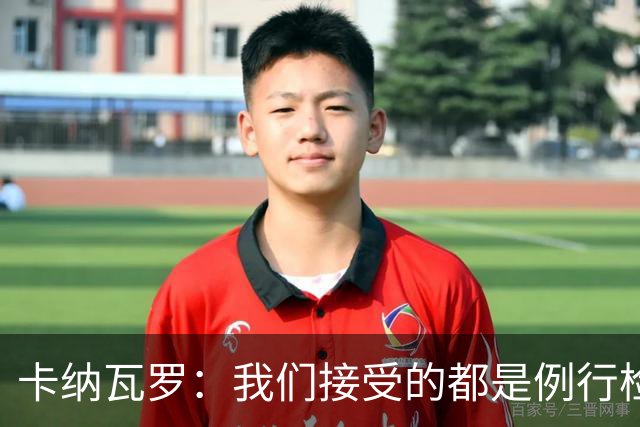 卡纳瓦罗：我们接受的都是例行检查，没有不体面或不尊重的对待