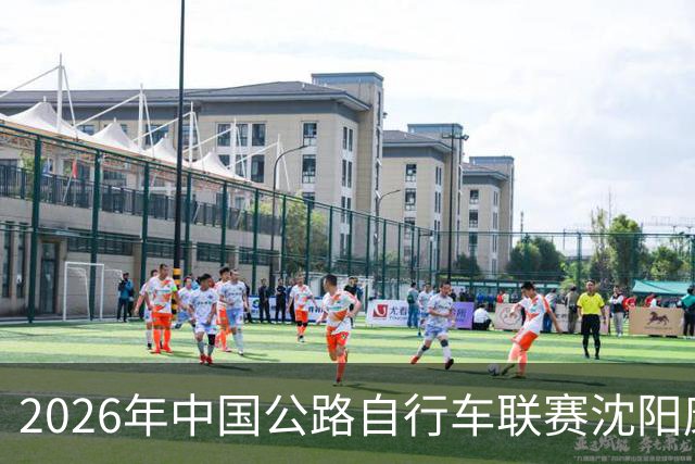 2026年中国公路自行车联赛沈阳康平站启幕
